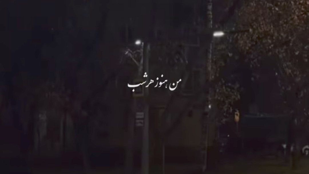  من هنوز هرشب هرشب میگیرم بهونتو نباشی قلبم قلبم